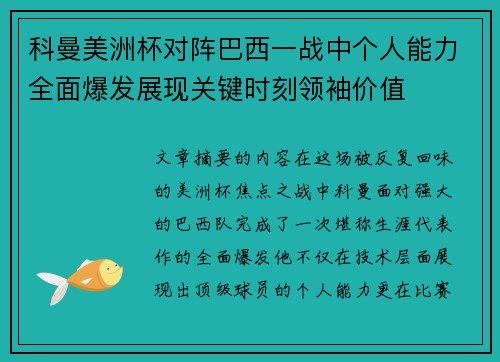 科曼美洲杯对阵巴西一战中个人能力全面爆发展现关键时刻领袖价值