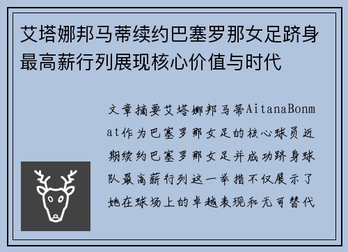 艾塔娜邦马蒂续约巴塞罗那女足跻身最高薪行列展现核心价值与时代