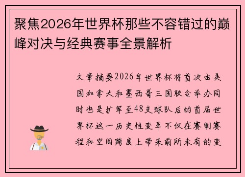 聚焦2026年世界杯那些不容错过的巅峰对决与经典赛事全景解析