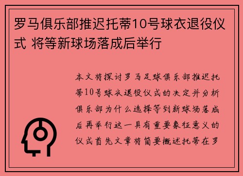 罗马俱乐部推迟托蒂10号球衣退役仪式 将等新球场落成后举行
