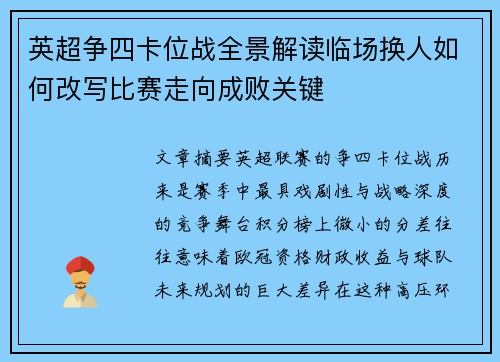 英超争四卡位战全景解读临场换人如何改写比赛走向成败关键