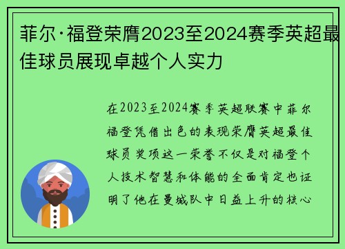 菲尔·福登荣膺2023至2024赛季英超最佳球员展现卓越个人实力