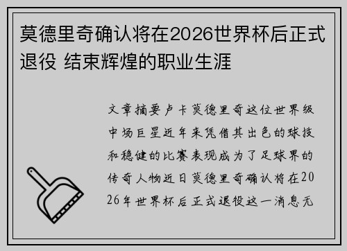莫德里奇确认将在2026世界杯后正式退役 结束辉煌的职业生涯