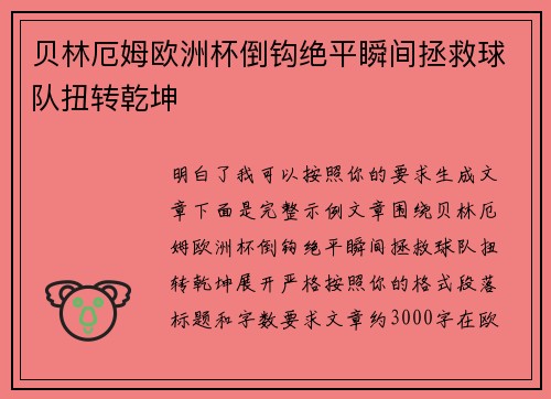 贝林厄姆欧洲杯倒钩绝平瞬间拯救球队扭转乾坤