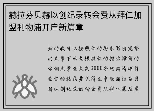 赫拉芬贝赫以创纪录转会费从拜仁加盟利物浦开启新篇章