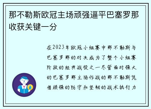那不勒斯欧冠主场顽强逼平巴塞罗那收获关键一分