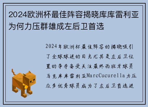 2024欧洲杯最佳阵容揭晓库库雷利亚为何力压群雄成左后卫首选