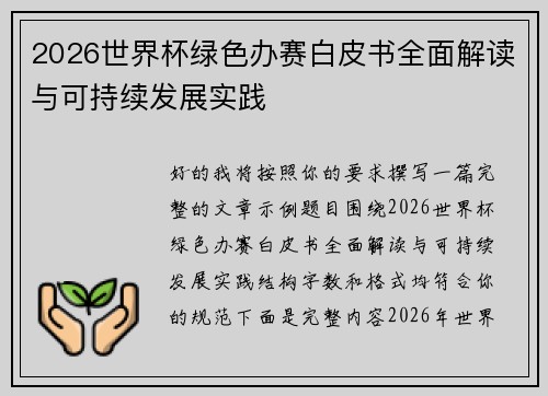 2026世界杯绿色办赛白皮书全面解读与可持续发展实践