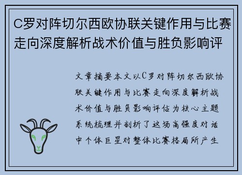 C罗对阵切尔西欧协联关键作用与比赛走向深度解析战术价值与胜负影响评估