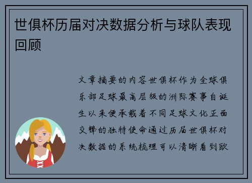 世俱杯历届对决数据分析与球队表现回顾