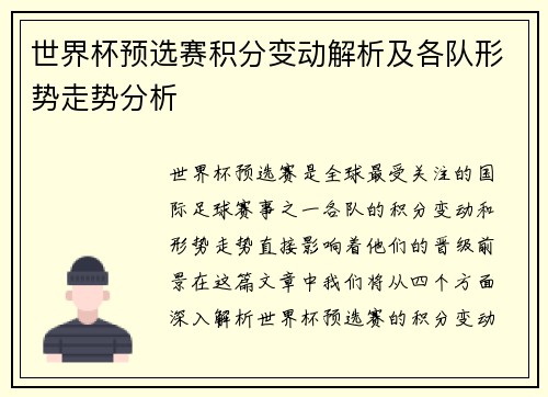 世界杯预选赛积分变动解析及各队形势走势分析