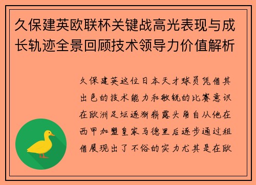 久保建英欧联杯关键战高光表现与成长轨迹全景回顾技术领导力价值解析