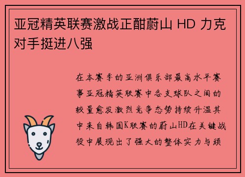 亚冠精英联赛激战正酣蔚山 HD 力克对手挺进八强