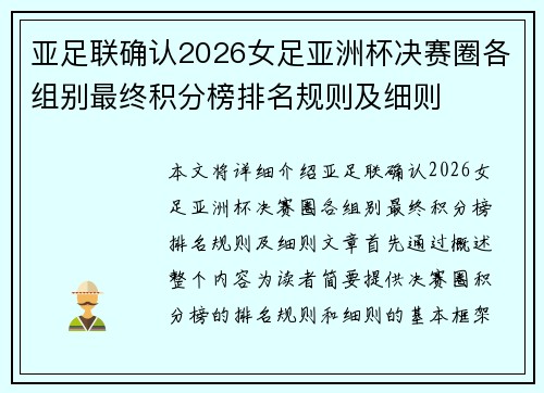 亚足联确认2026女足亚洲杯决赛圈各组别最终积分榜排名规则及细则