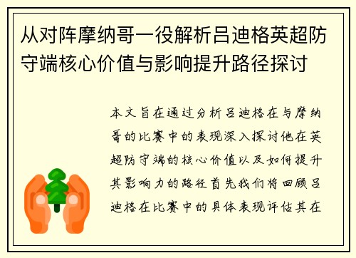 从对阵摩纳哥一役解析吕迪格英超防守端核心价值与影响提升路径探讨