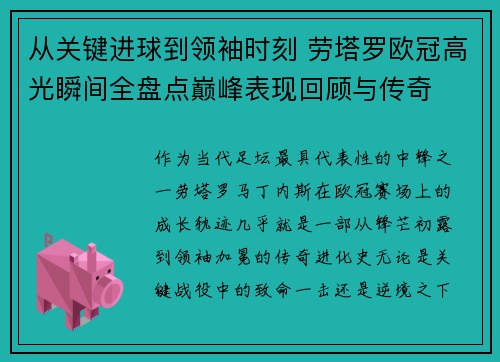 从关键进球到领袖时刻 劳塔罗欧冠高光瞬间全盘点巅峰表现回顾与传奇