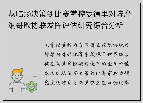 从临场决策到比赛掌控罗德里对阵摩纳哥欧协联发挥评估研究综合分析