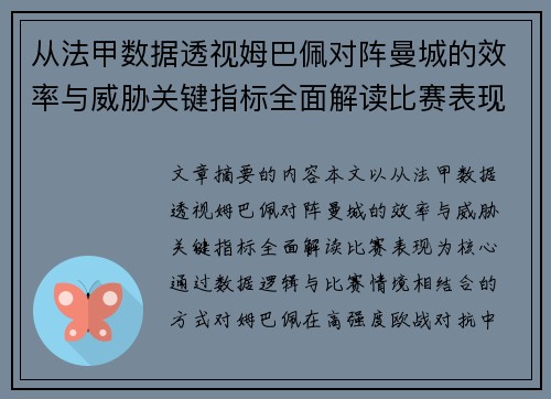 从法甲数据透视姆巴佩对阵曼城的效率与威胁关键指标全面解读比赛表现