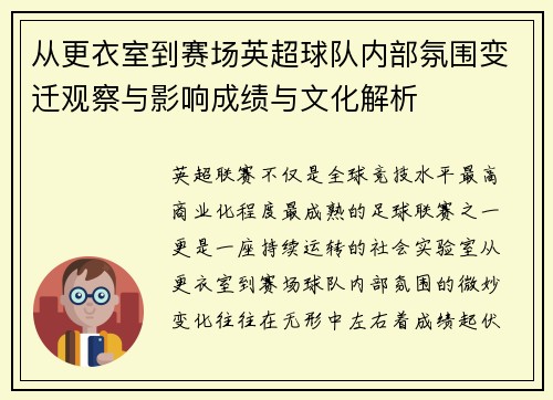 从更衣室到赛场英超球队内部氛围变迁观察与影响成绩与文化解析