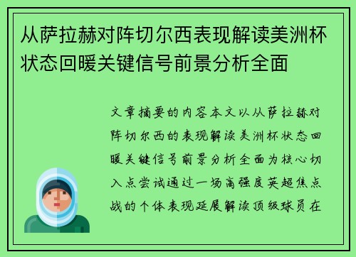从萨拉赫对阵切尔西表现解读美洲杯状态回暖关键信号前景分析全面