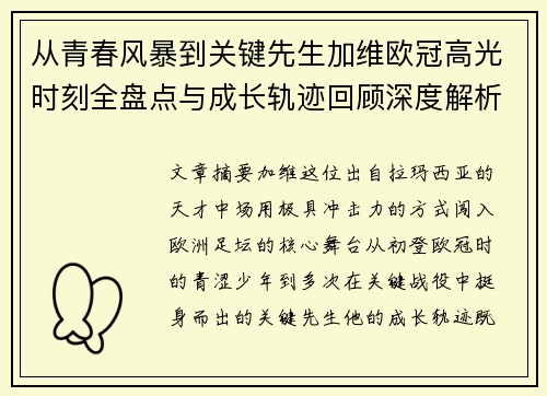 从青春风暴到关键先生加维欧冠高光时刻全盘点与成长轨迹回顾深度解析