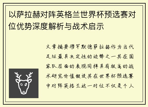 以萨拉赫对阵英格兰世界杯预选赛对位优势深度解析与战术启示