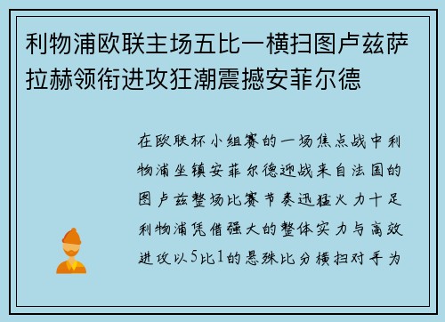 利物浦欧联主场五比一横扫图卢兹萨拉赫领衔进攻狂潮震撼安菲尔德