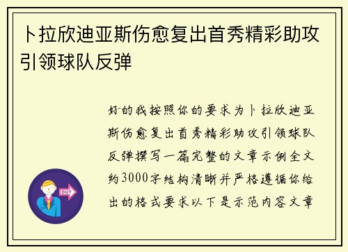 卜拉欣迪亚斯伤愈复出首秀精彩助攻引领球队反弹