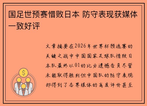 国足世预赛惜败日本 防守表现获媒体一致好评