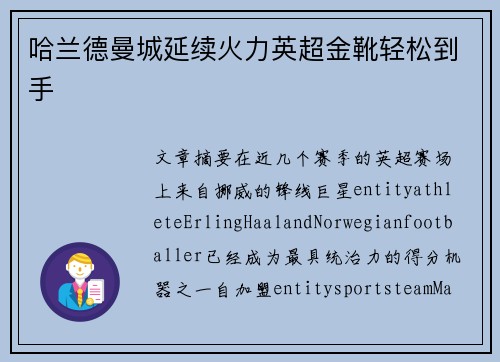 哈兰德曼城延续火力英超金靴轻松到手