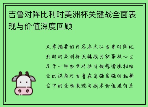 吉鲁对阵比利时美洲杯关键战全面表现与价值深度回顾