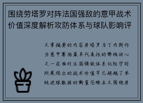 围绕劳塔罗对阵法国强敌的意甲战术价值深度解析攻防体系与球队影响评估 围绕劳塔罗对阵法国强敌的意甲战术价值深度解析攻防体系与球队影响评估