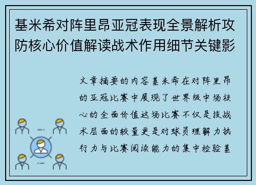 基米希对阵里昂亚冠表现全景解析攻防核心价值解读战术作用细节关键影响 基米希对阵里昂亚冠表现全景解析攻防核心价值解读战术作用细节关键影响