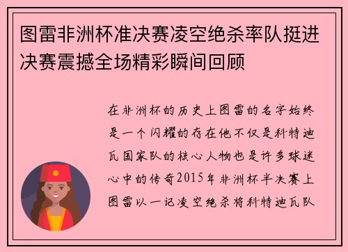 图雷非洲杯准决赛凌空绝杀率队挺进决赛震撼全场精彩瞬间回顾