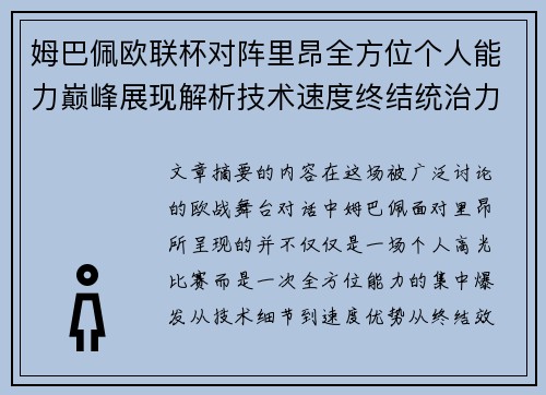 姆巴佩欧联杯对阵里昂全方位个人能力巅峰展现解析技术速度终结统治力