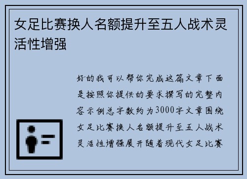 女足比赛换人名额提升至五人战术灵活性增强