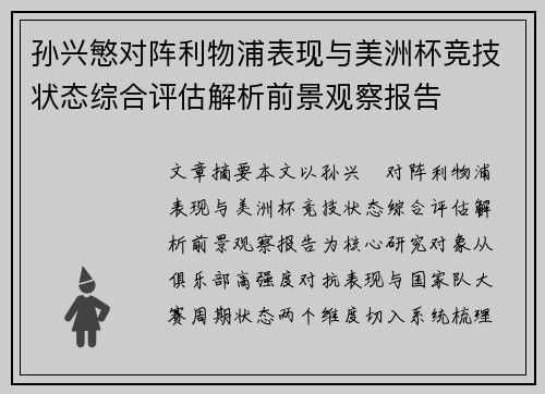 孙兴慜对阵利物浦表现与美洲杯竞技状态综合评估解析前景观察报告