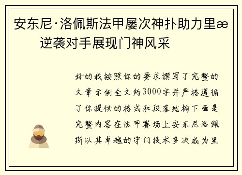 安东尼·洛佩斯法甲屡次神扑助力里昂逆袭对手展现门神风采