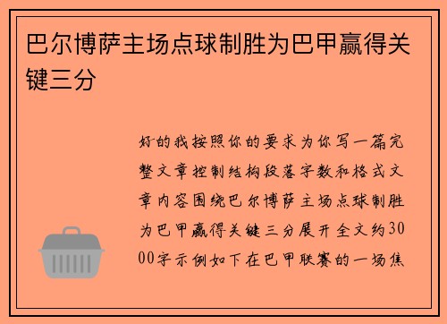 巴尔博萨主场点球制胜为巴甲赢得关键三分