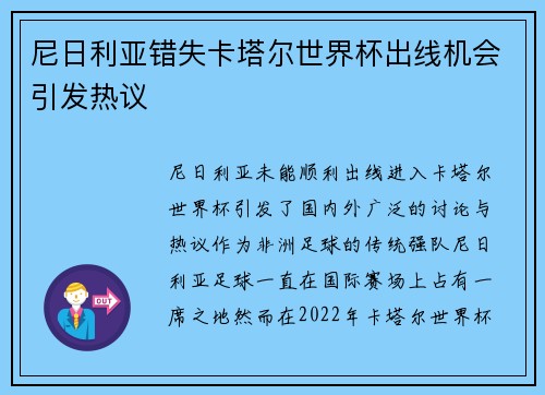 尼日利亚错失卡塔尔世界杯出线机会引发热议