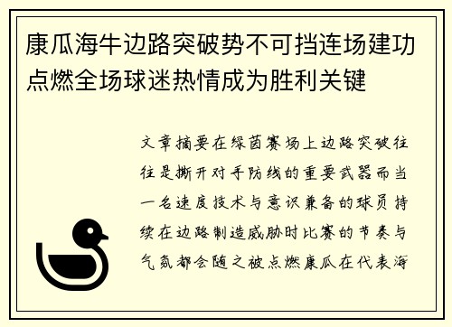 康瓜海牛边路突破势不可挡连场建功点燃全场球迷热情成为胜利关键