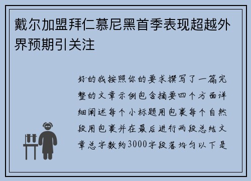 戴尔加盟拜仁慕尼黑首季表现超越外界预期引关注