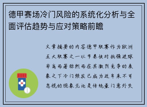 德甲赛场冷门风险的系统化分析与全面评估趋势与应对策略前瞻