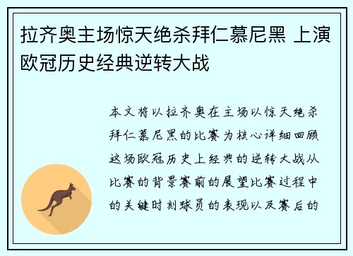 拉齐奥主场惊天绝杀拜仁慕尼黑 上演欧冠历史经典逆转大战