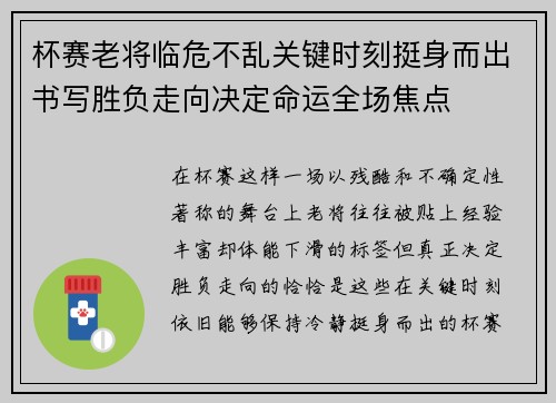 杯赛老将临危不乱关键时刻挺身而出书写胜负走向决定命运全场焦点