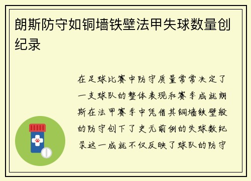 朗斯防守如铜墙铁壁法甲失球数量创纪录