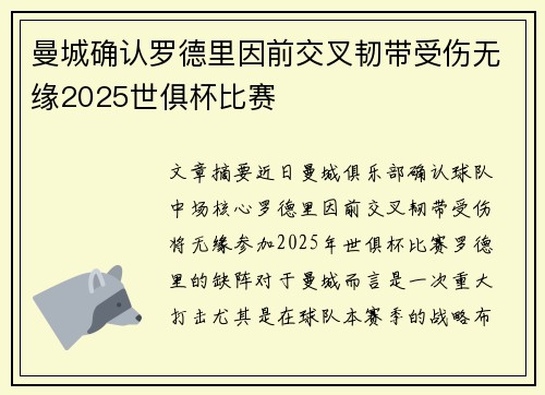 曼城确认罗德里因前交叉韧带受伤无缘2025世俱杯比赛