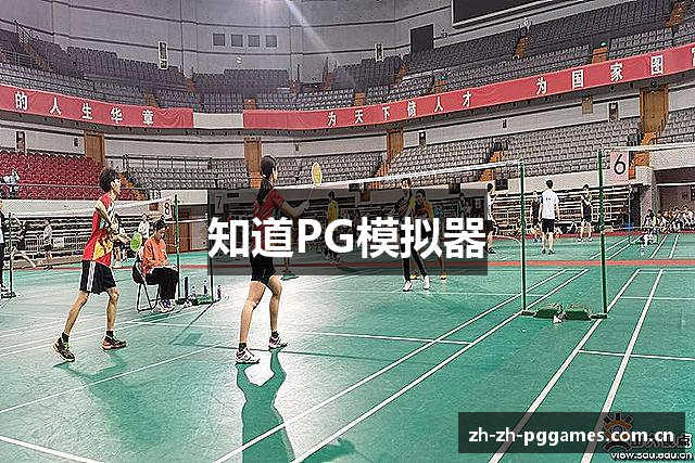 知道PG模拟器